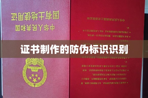 瑞芳证书制作的防伪标识识别